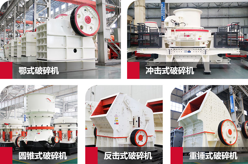 粉碎砂石的大型機(jī)器有哪些？以上五種任您挑選